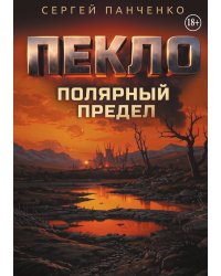 Пекло. Полярный предел.