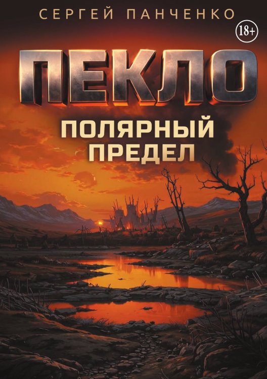 Пекло. Полярный предел. Обложка книги «Пекло. Полярный предел.» — Сергей Панченко, ISBN 9785524008992
