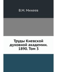 Труды Киевской духовной академии. 1890. Том 3