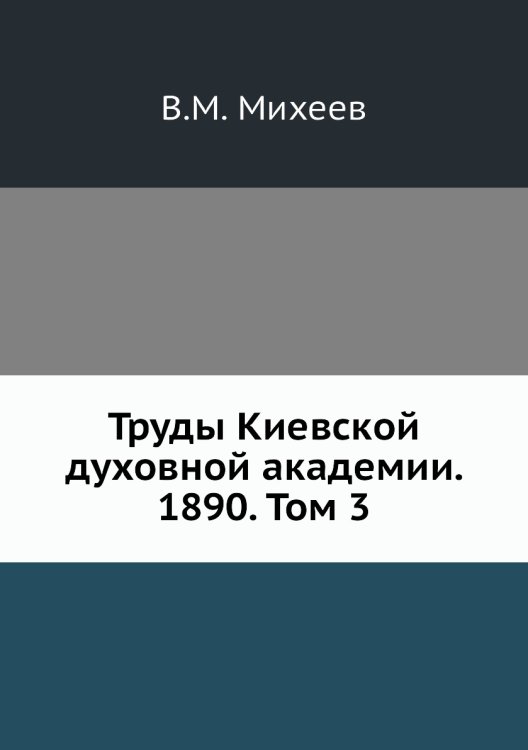 Труды Киевской духовной академии. 1890. Том 3