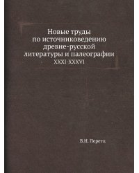 Новые труды по источниковедению древне-русской литературы и палеографии