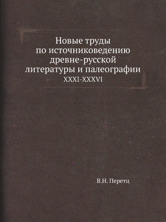 Новые труды по источниковедению древне-русской литературы и палеографии