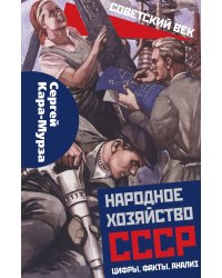 Народное хозяйство СССР
