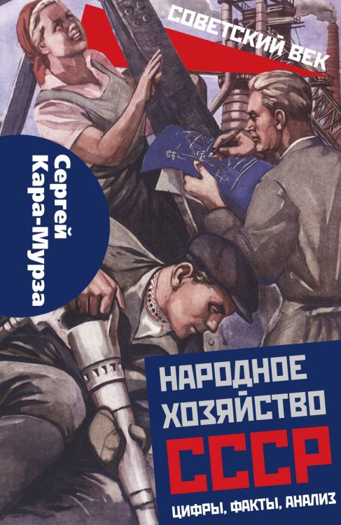 Обложка книги «Народное хозяйство СССР» — Кара-Мурза Сергей Георгиевич, ISBN 9785907351530