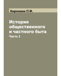 История общественного и частного быта