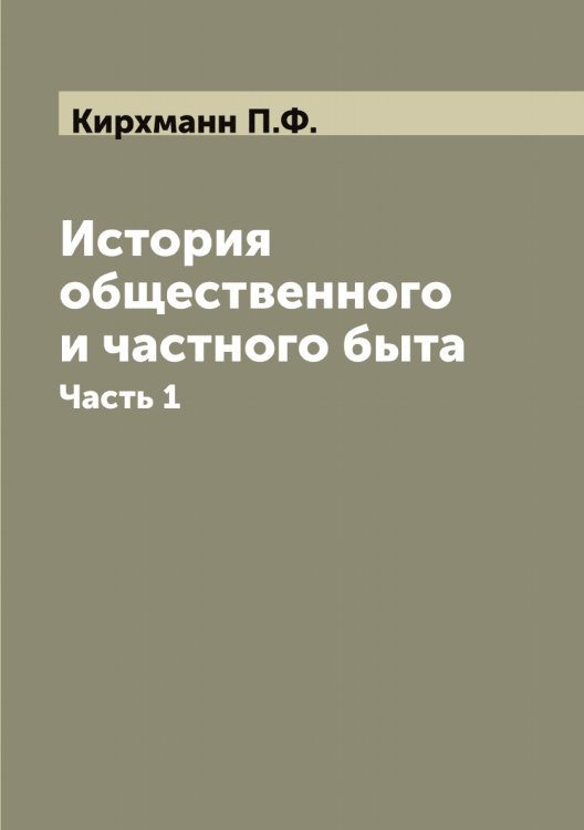 Обложка книги «История общественного и частного быта» — Кирхманн П.Ф., ISBN 9785519891721