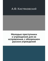 Молодые преступники и учреждения для их исправления, с обозрением русских учреждений