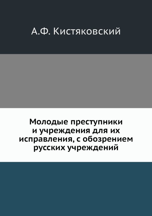 Молодые преступники и учреждения для их исправления, с обозрением русских учреждений