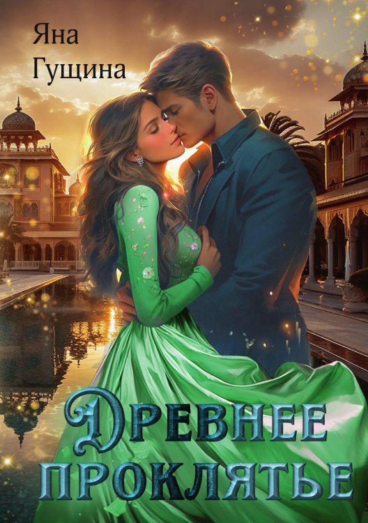 Обложка книги «Древнее Проклятье» — Яна Гущина, ISBN 9785517114952