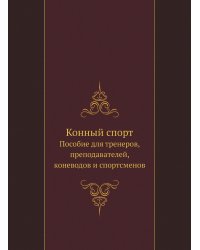 Конный спорт