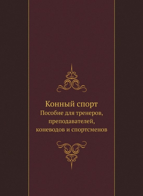 Конный спорт Конный спорт