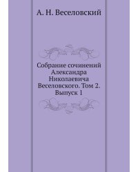 Собрание сочинений Александра Николаевича Веселовского. Том 2. Выпуск 1