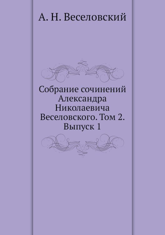 Собрание сочинений Александра Николаевича Веселовского. Том 2. Выпуск 1