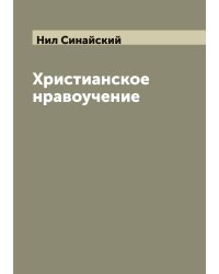 Христианское нравоучение