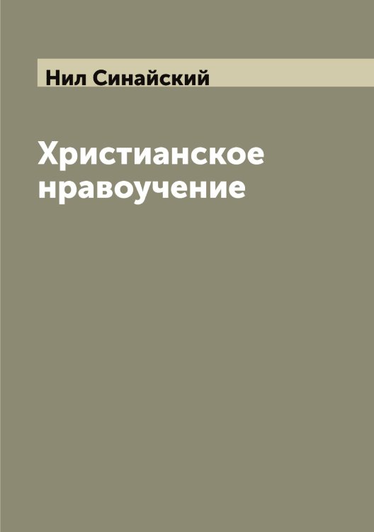 Обложка книги «Христианское нравоучение» — Нил Синайский, ISBN 9785519998505
