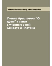 Учение Аристотеля "О душе" в связи с учением о ней Сократа и Платона