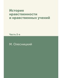 История нравственности и нравственных учений