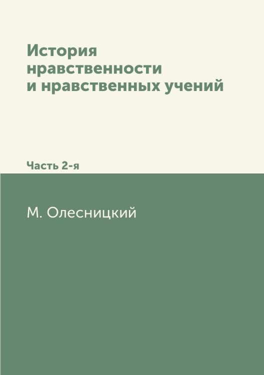 История нравственности и нравственных учений
