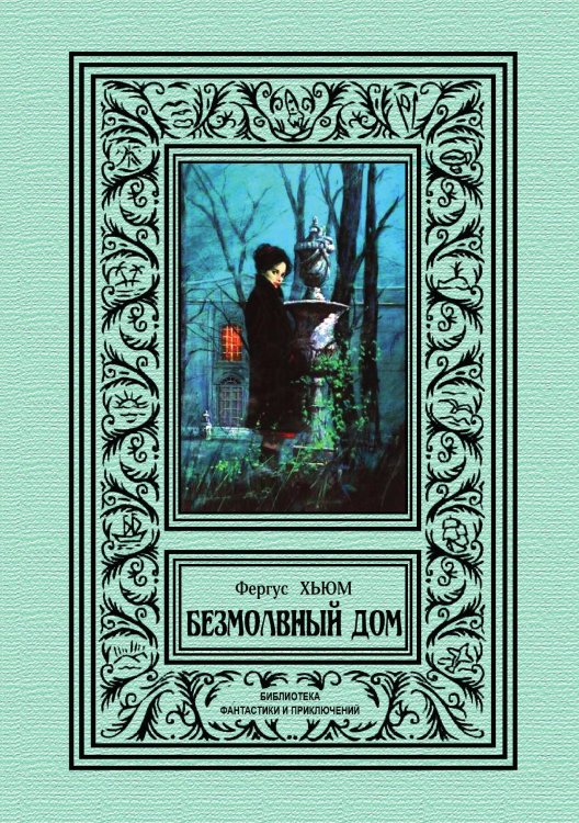 Обложка книги «Безмолвный дом» — Фергус Хьюм, ISBN 9785938350564