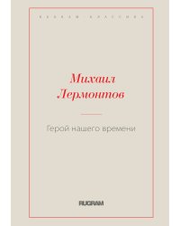 Герой нашего времени