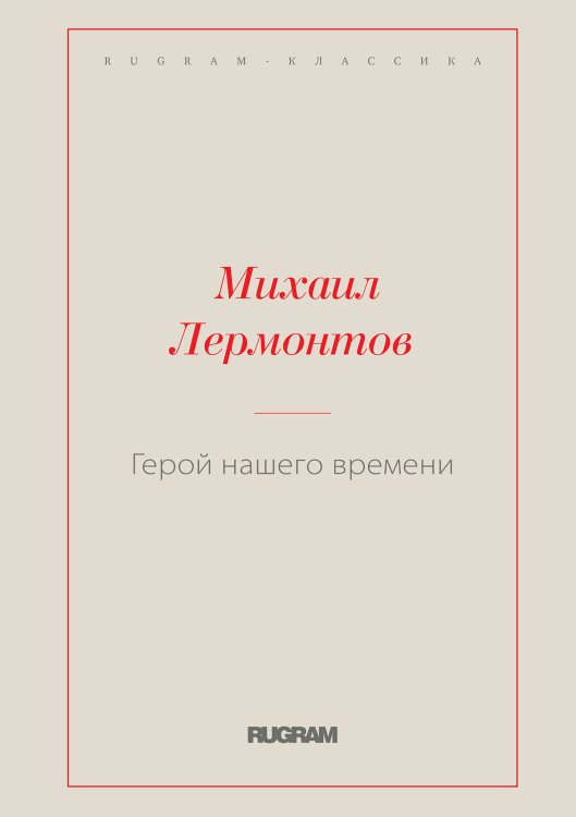Обложка книги «Герой нашего времени» — Михаил Юрьевич Лермонтов, ISBN 9785519726641