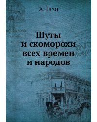 Шуты и скоморохи всех времен и народов
