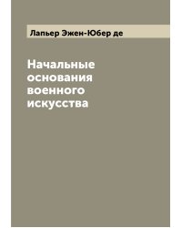 Начальные основания военного искусства