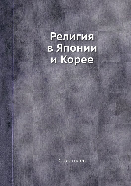 Религия в Японии и Корее