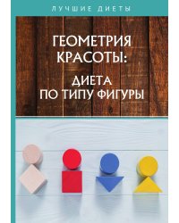 Геометрия красоты: диета по типу фигуры