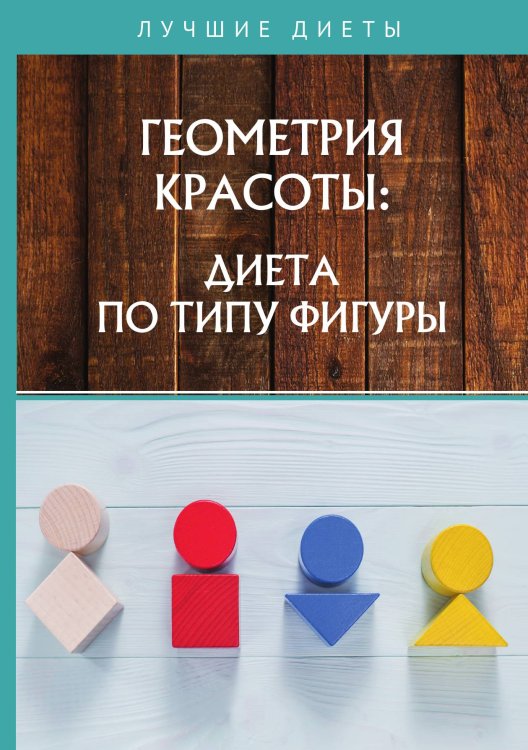 Обложка книги «Геометрия красоты: диета по типу фигуры» — Не указан, ISBN 9785517020260