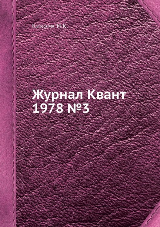 Журнал Квант 1978 №5
