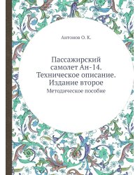 Пассажирский самолет Ан-14. Техническое описание. Издание второе