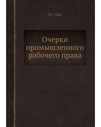 Очерки промышленного рабочего права