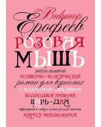 Розовая Мышь