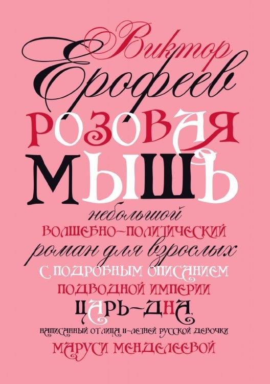 Розовая Мышь
