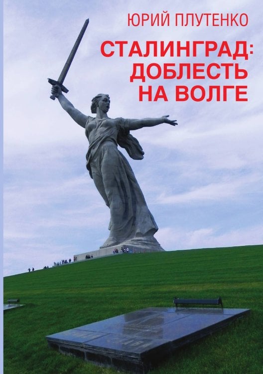 Обложка книги «Сталинград: доблесть на Волге. Военно-исторический роман» — Плутенко Ю.В., ISBN 9785002226504