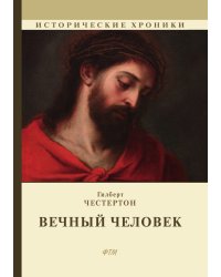 Вечный человек