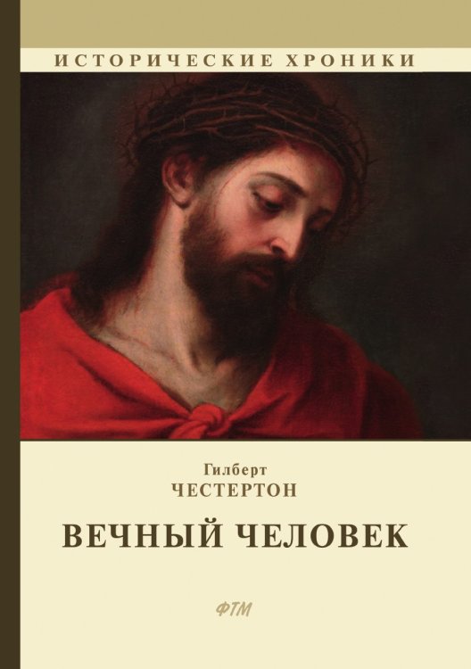 Обложка книги «Вечный человек» — G. K. Chesterton; Гилберт Честертон, ISBN 9785519662468