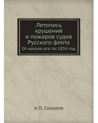 Летопись крушений и пожаров судов Русского флота