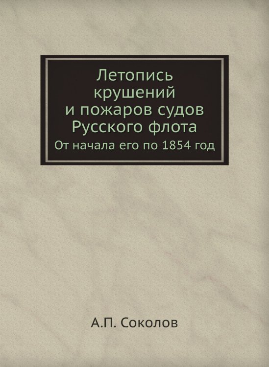 Летопись крушений и пожаров судов Русского флота