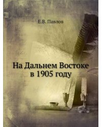 На Дальнем Востоке в 1905 году