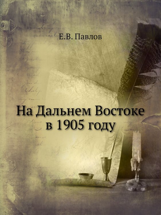 На Дальнем Востоке в 1905 году