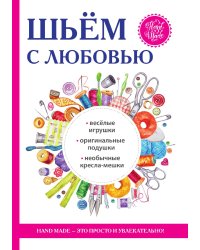Шьем с любовью