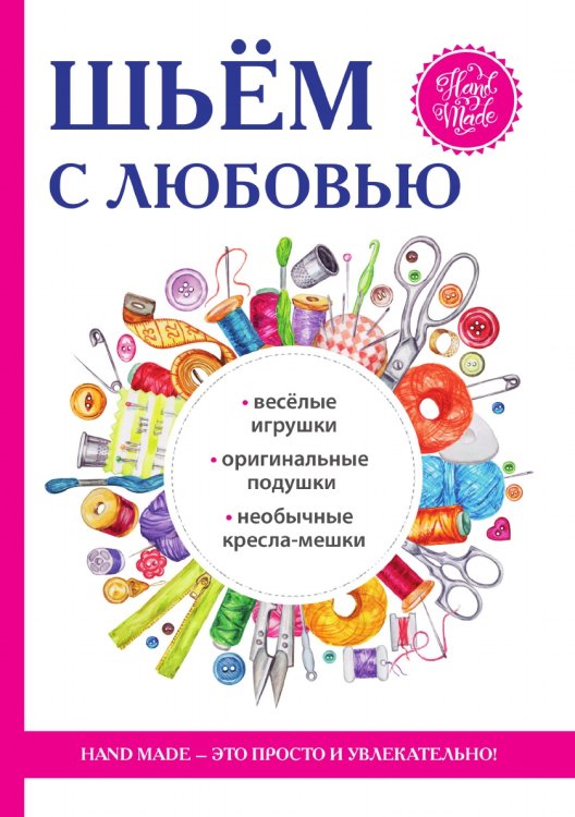 Шьем с любовью Шьем с любовью