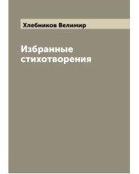 Избранные стихотворения