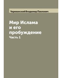Мир Ислама и его пробуждение