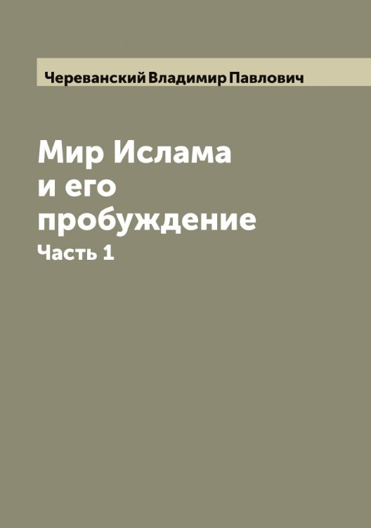 Обложка книги «Мир Ислама и его пробуждение» — Череванский Владимир Павлович, ISBN 9785521299997