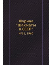 Журнал "Шахматы в CCCP"