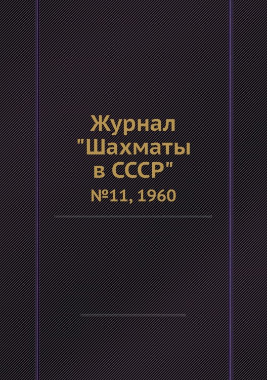 Журнал "Шахматы в CCCP"