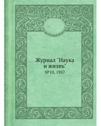 Журнал "Наука и жизнь"
